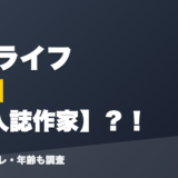 伊東ライフの前世は同人誌作家？！