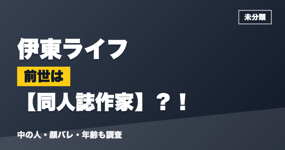 伊東ライフの前世は同人誌作家？！