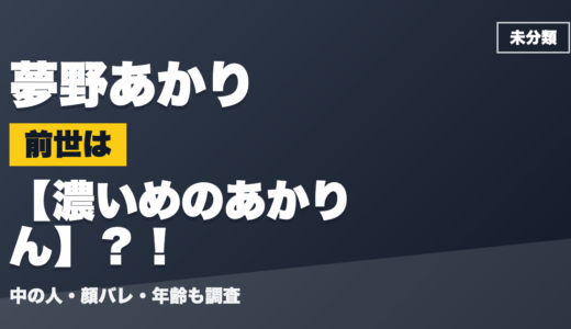 夢野あかりの前世（中の人）は濃いめのあかりん？！顔バレ・年齢・理由も調査