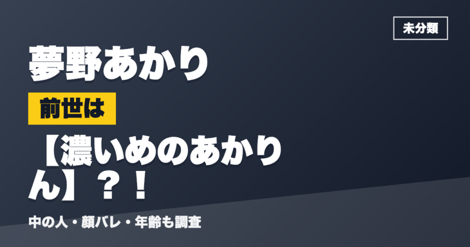 夢野あかりの前世は濃いめのあかりん？！