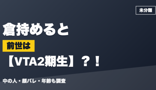 倉持めるとの前世（中の人）はVTA2期生？！顔バレ・年齢・理由も調査