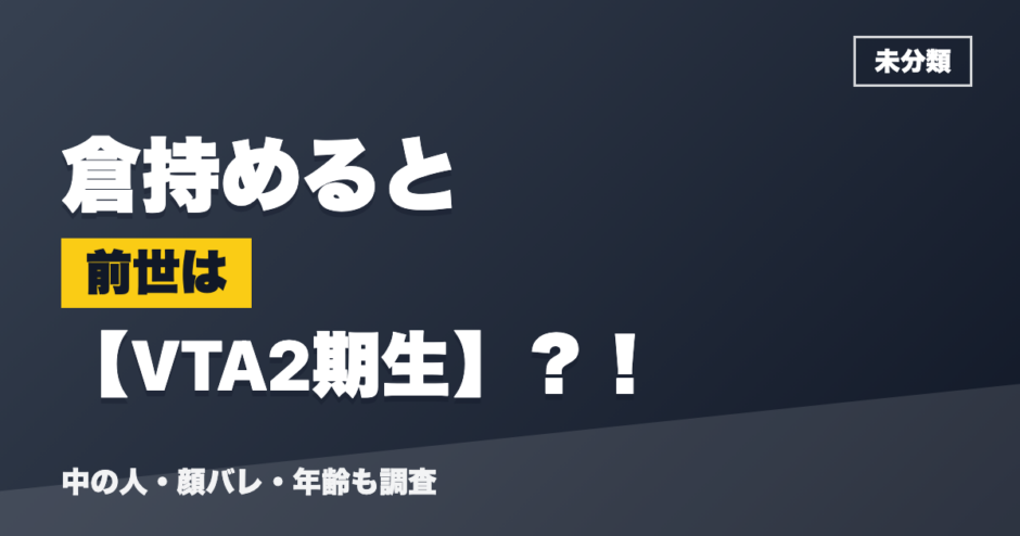 倉持めるとの前世はVTA2期生？！