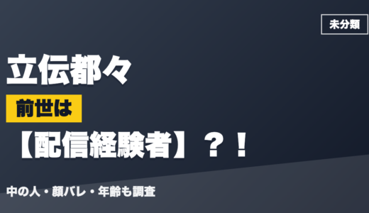 立伝都々の前世（中の人）は配信経験者？！顔バレ・年齢・理由も調査