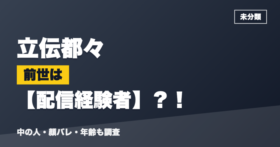 立伝都々の前世は配信経験者？！
