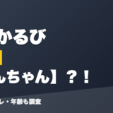 赤見かるびの前世はむんちゃん?!