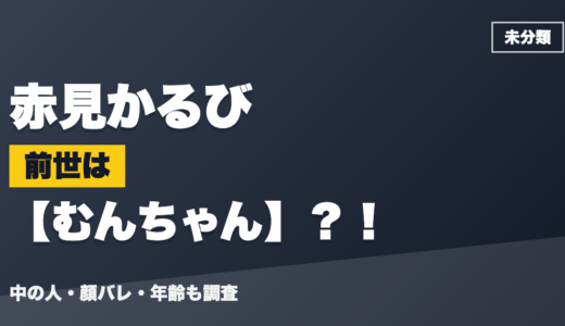 赤見かるびの前世（中の人）はむんちゃん？！顔バレ・年齢・理由も調査