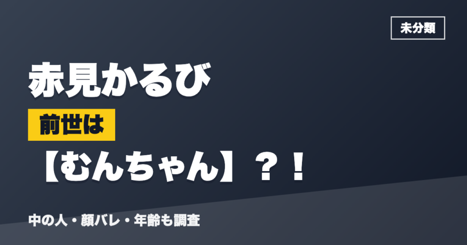 赤見かるびの前世はむんちゃん？！