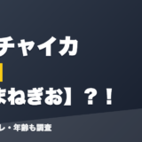 花畑チャイカの前世はたまねぎお？！