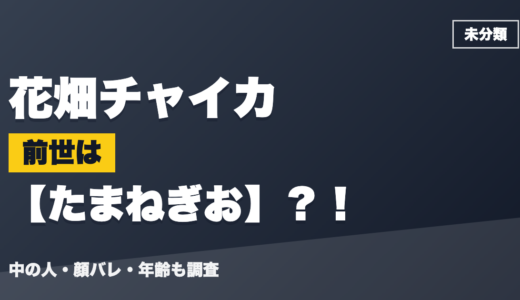 花畑チャイカの前世（中の人）はたまねぎお？！顔バレ・年齢・理由も調査