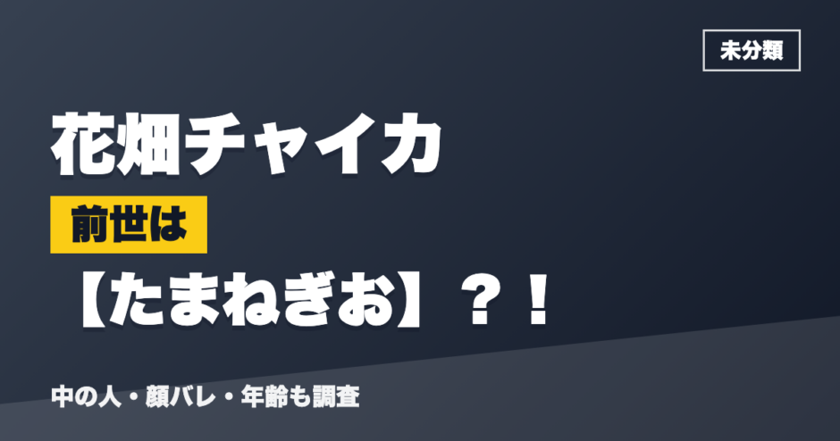 花畑チャイカの前世はたまねぎお？！