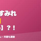 花芽すみれの前世はEve？！