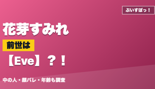 花芽すみれの前世（中の人）はEve？！顔バレ・年齢・理由も調査