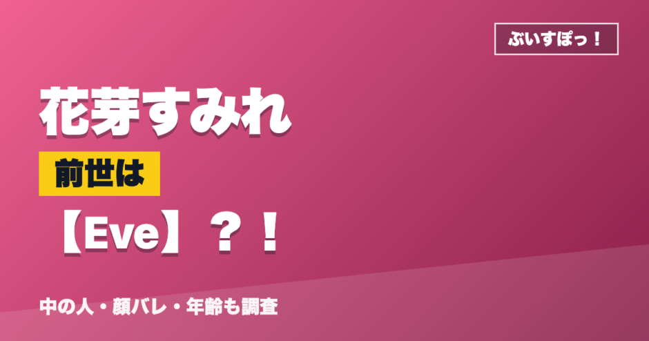 花芽すみれの前世はEve？！
