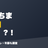 町田ちまの前世は歌?!