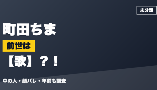 町田ちまの前世（中の人）は歌？！顔バレ・年齢・理由も調査