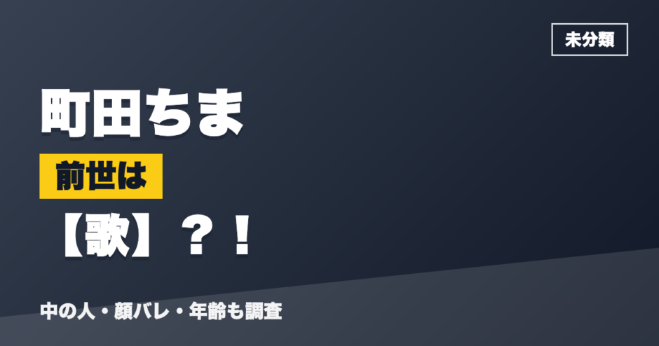 町田ちまの前世は歌？！