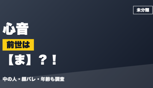 心音の前世（中の人）はま？！顔バレ・年齢・理由も調査