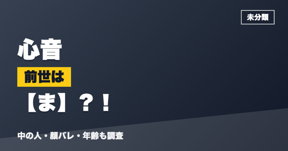 心音の前世はま？！