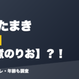 犬山たまきの前世は佃煮のりお？！