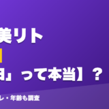 宇佐美リトの前世はキヨ」って本当？！