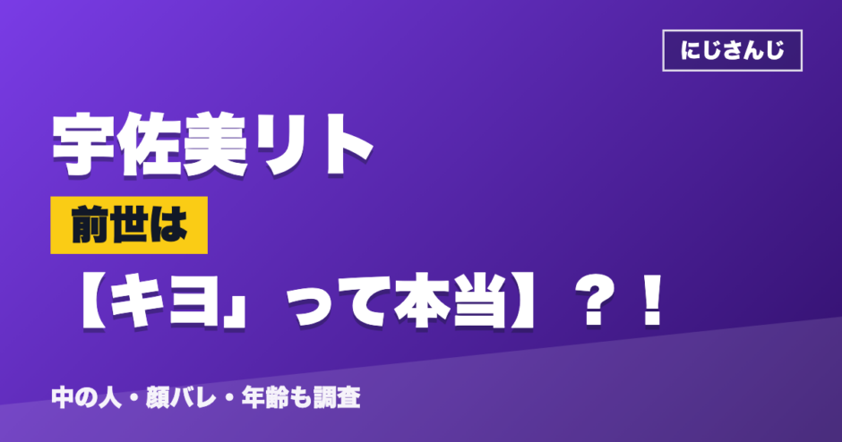 宇佐美リトの前世はキヨ」って本当？！