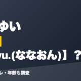 緋月ゆいの前世はnayu.(ななおん)?!