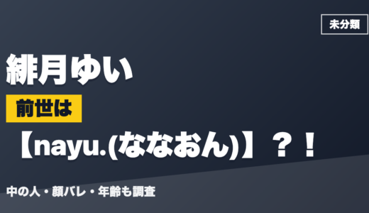 緋月ゆいの前世（中の人）はnayu.(ななおん)？！顔バレ・年齢・理由も調査