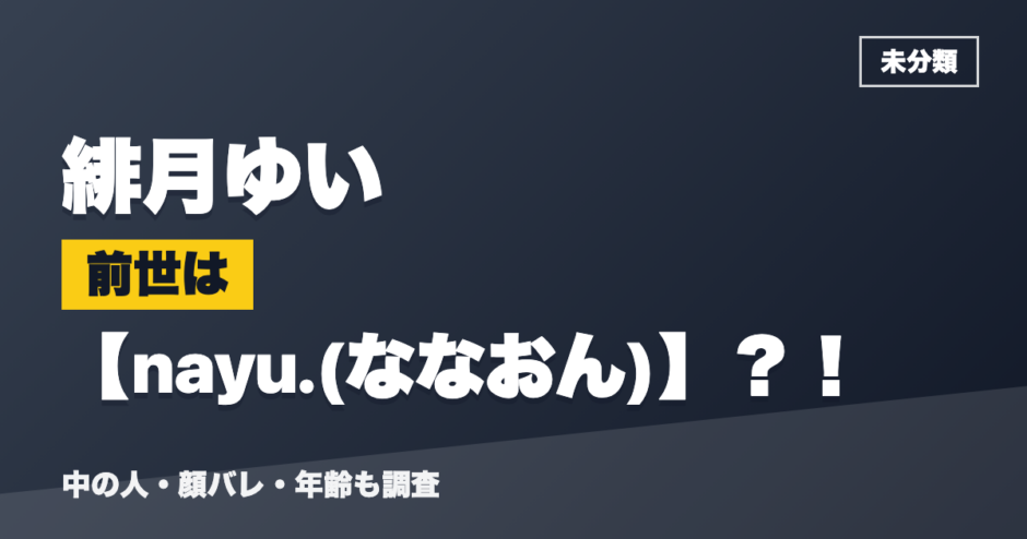緋月ゆいの前世はnayu.(ななおん)？！