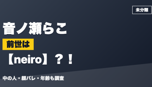 音ノ瀬らこの前世（中の人）はneiro？！顔バレ・年齢・理由も調査