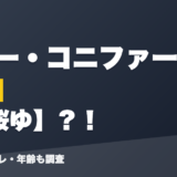 エリー・コニファーの前世は紅桜ゆ?!