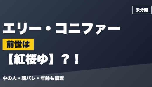 エリー・コニファーの前世（中の人）は紅桜ゆ？！顔バレ・年齢・理由も調査