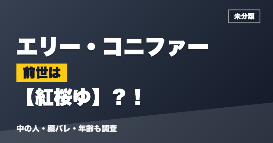エリー・コニファーの前世は紅桜ゆ？！