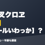 沙花叉クロヱの前世はマールいわっか?!