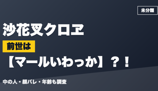 沙花叉クロヱの前世（中の人）はマールいわっか？！顔バレ・年齢・理由も調査
