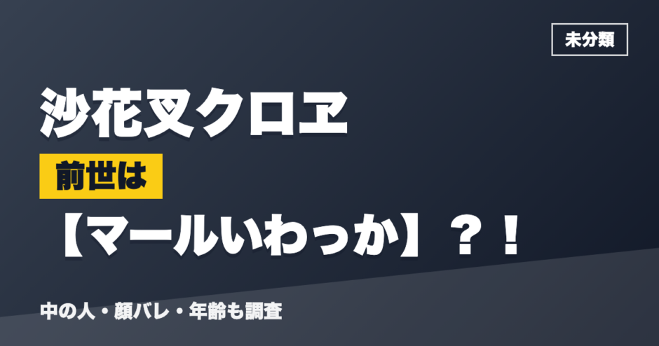 沙花叉クロヱの前世はマールいわっか？！