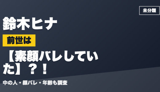 鈴木ヒナの前世（中の人）は素顔バレしていた？！顔バレ・年齢・理由も調査