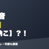 梢桃音の前世は喜納こ?!