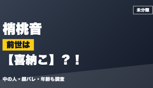 梢桃音の前世（中の人）は喜納こ？！顔バレ・年齢・理由も調査