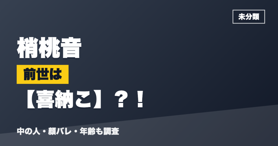 梢桃音の前世は喜納こ？！