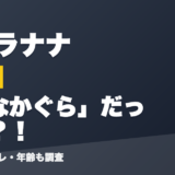 カグラナナの前世はななかぐら」だった?!