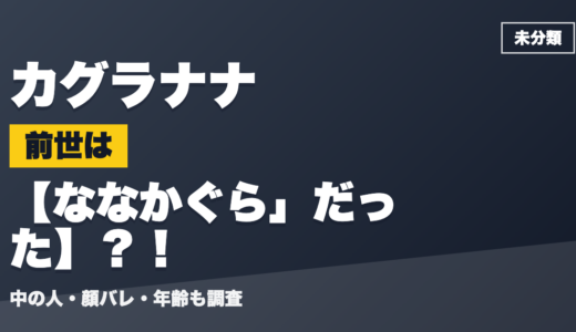 カグラナナの前世（中の人）はななかぐら」だった？！顔バレ・年齢・理由も調査