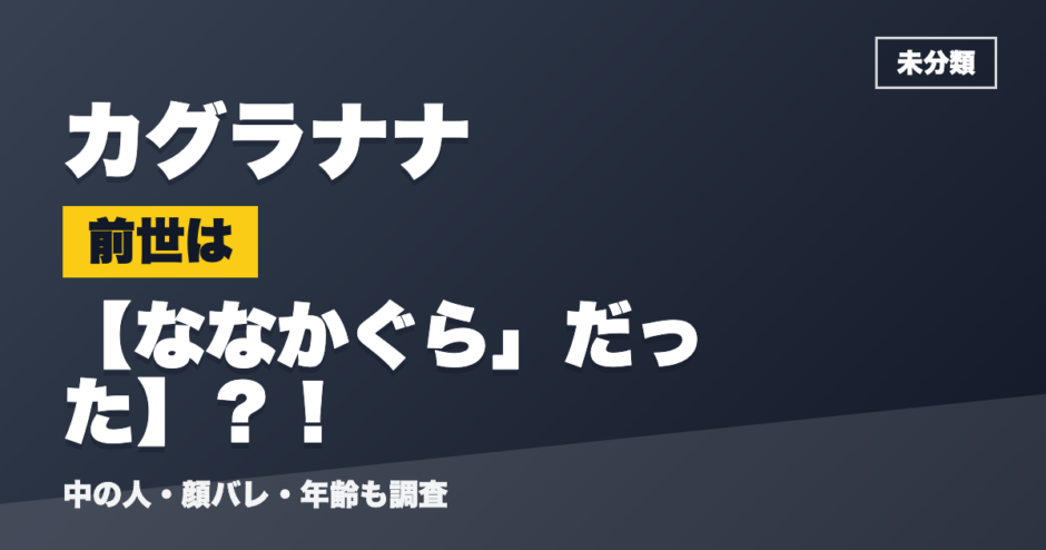カグラナナの前世はななかぐら」だった？！