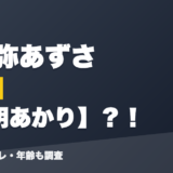 本阿弥あずさの前世は夜明あかり?!