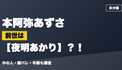 本阿弥あずさの前世（中の人）は夜明あかり？！顔バレ・年齢・理由も調査