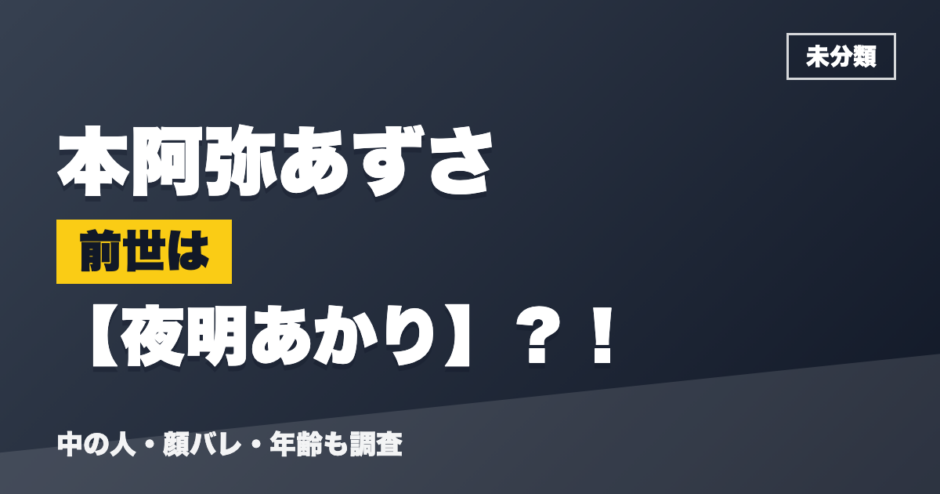 本阿弥あずさの前世は夜明あかり？！
