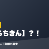 蝶屋の前世はおろちきん?!