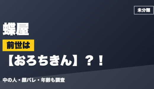 蝶屋の前世（中の人）はおろちきん？！顔バレ・年齢・理由も調査