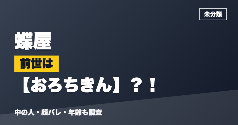 蝶屋の前世はおろちきん？！