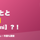 小雀ととの前世はNami？！
