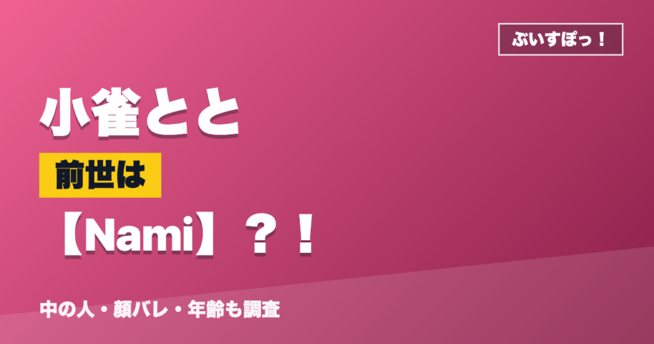 小雀ととの前世はNami？！